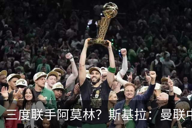 三度联手阿莫林？斯基拉：曼联中场乌加特已被推荐至米兰