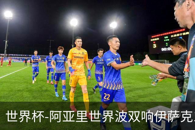 世界杯-阿亚里世界波双响伊萨克1射2传 瑞典5-1突尼斯