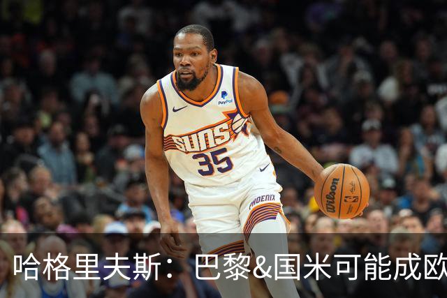 哈格里夫斯：巴黎&国米可能成欧冠黑马