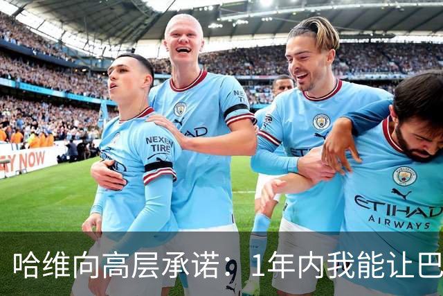 哈维向高层承诺：1年内我能让巴萨达到拜仁的水平