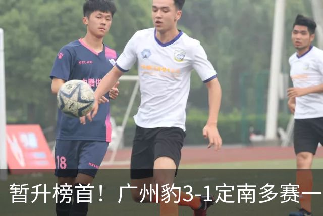 暂升榜首！广州豹3-1定南多赛一场1分领跑 图多列双响侯煜破门