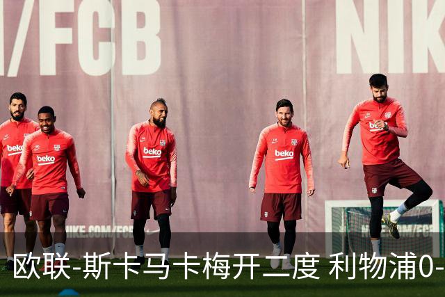 欧联-斯卡马卡梅开二度 利物浦0-3亚特兰大