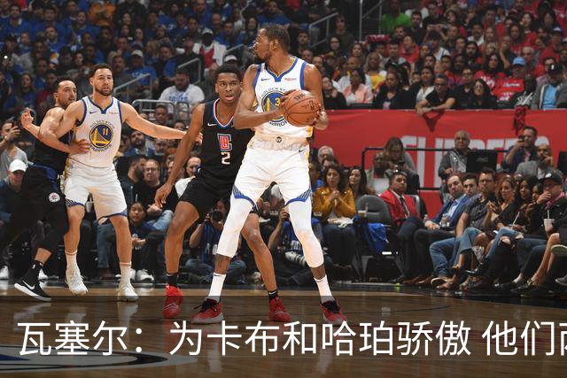 瓦塞尔：为卡布和哈珀骄傲 他们两个都有着不可限量的未来