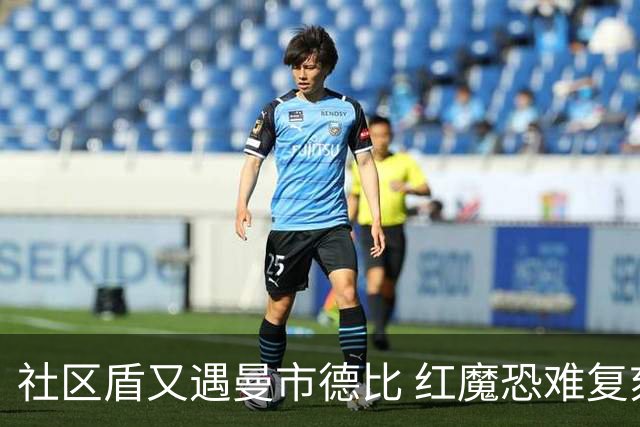 社区盾又遇曼市德比 红魔恐难复刻足总杯奇迹