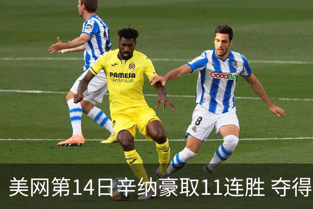 美网第14日辛纳豪取11连胜 夺得生涯大满贯第2冠
