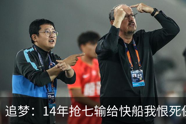 追梦：14年抢七输给快船我恨死保罗了 但赛后我还是跟他们说恭喜