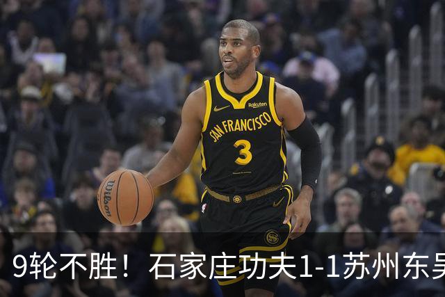 9轮不胜！石家庄功夫1-1苏州东吴 两队分居倒数第三与倒数第二