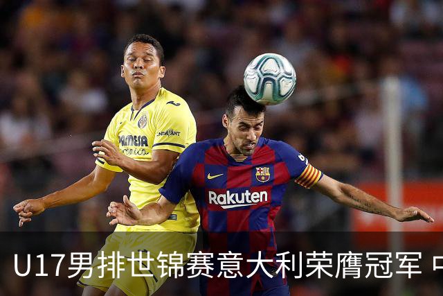 U17男排世锦赛意大利荣膺冠军 中国台北斩获铜牌